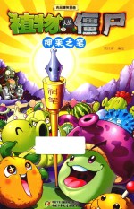 植物大战僵尸吉品爆笑漫画  神来之笔