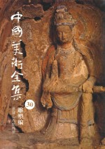 中国美术全集 30 雕塑编 麦积山石窟雕塑