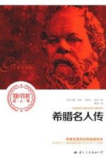 美国小学生读的名人传 希腊名人传