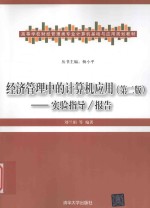经济管理中的计算机应用 实验指导/报告 第2版