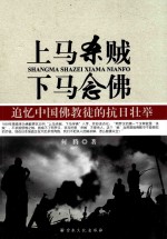 上马杀贼 下马念佛 追忆中国佛教徒的抗日壮举