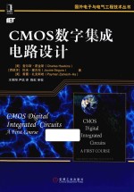 CMOS数字集成电路设计