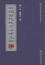 中国古代地方法律文献 丙编 第13册
