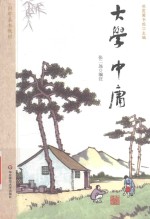 大学 中庸