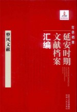 红色档案 延安时期文献档案汇编 整风文献