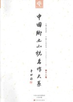 中国乡土小说名作大系 第18卷
