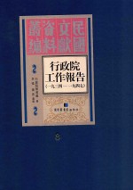 行政院工作报告 1934-1947 第8册