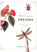 博物之旅 发现最美的昆虫