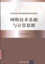网络就技术基础与计算思维