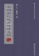 中国古代地方法律文献 丙编 第11册