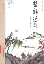 国学基本教材 楚辞选读