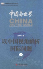 中国与世界 以中国视角分析国际问题 下