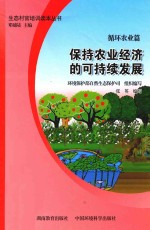 保持农业经济的可持续发展 循环农业篇