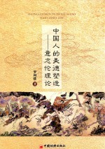 中国人的美德塑造 意志伦理论