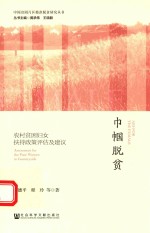 中国贫困片区精准脱贫研究丛书 巾帼脱贫 农村贫困妇女扶持政策评估及建议