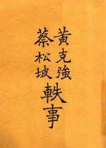 黄克强蔡松坡轶事 全1册