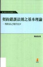 契约法之现代化 4 契约错误法则之基本理论
