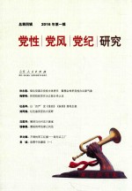 党性党风党纪研究 2016年第1辑 总第4辑