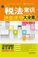 税法常识速查速用大全集 增订3版 案例应用版
