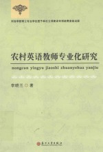 农村英语教师专业化研究