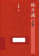 林斤澜文集 文论卷 1