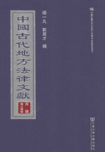 中国古代地方法律文献 丙编 第14册