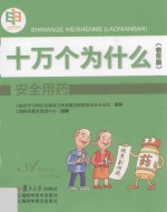 十万个为什么 安全用药