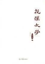 花溪文学 2015 第2辑