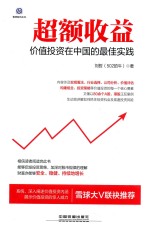 超额收益 价值投资在中国的最佳实践
