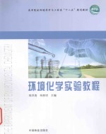环境化学实验教程