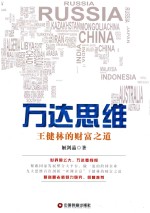 万达思维 王健林的财富之道