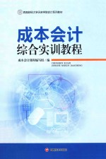 成本会计综合实训教程