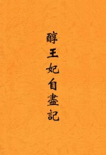 醇王妃自尽记