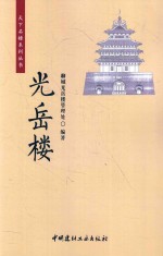 天下名楼系列丛书 光岳楼