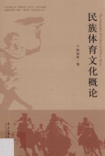 民族体育文化概论