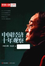 《环球人物》10周年典藏书系 中国经济十年观察
