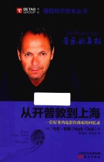 从开普敦到上海 一位好莱坞电影作曲家的回忆录 音乐的真相