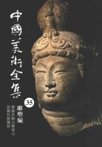 中国美术全集 35 雕塑编 巩县天龙山乡堂山 安阳石窟雕刻
