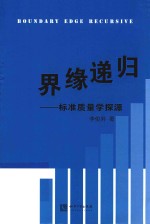 界缘递归 标准质量学探源