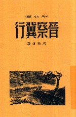 晋察冀行 第2版
