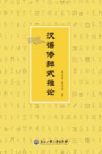 汉语修辞式推论