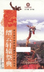 浙江省非物质文化遗产代表作丛书 缙云轩辕祭典