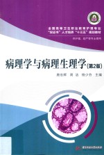 病理学与病理生理学 第2版