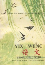 六年制小学侗文课本 语文 第2册