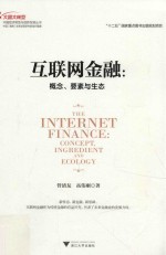 互联网金融 概念、要素与生态