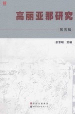 高丽亚那研究 第5辑