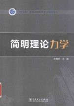 “十三五”普通高等教育本科规划教材 简明理论力学