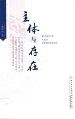 主体与存在