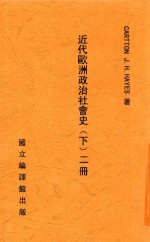 近代欧洲政治社会史 下 第2册