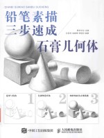 铅笔素描三步速成 石膏几何体